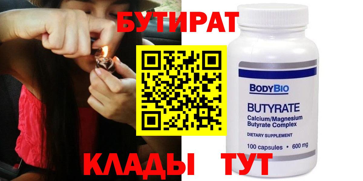 Бутират 99%  Вход с VPN  БУТИРАТ  Благовещенск 