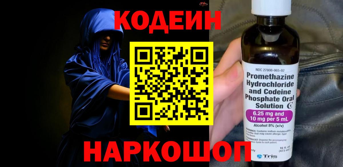 Кодеин напиток Lean (лин)  Вход с VPN  Благовещенск 